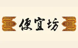 便宜坊