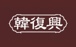 韩复兴