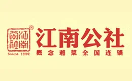 江南公社