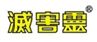 灭害灵