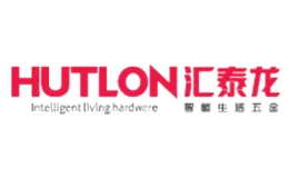 汇泰龙HUTLON