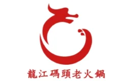 重庆龙江码头老火锅