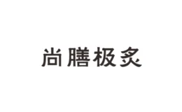 尚膳极炙烤肉