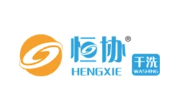 恒协干洗店