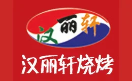 汉丽轩