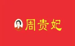 周贵妃凉皮