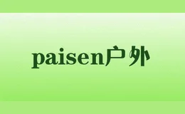 paisen户外