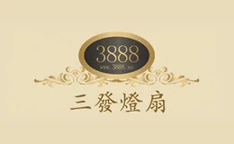 三发