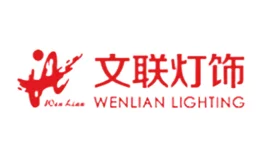 文联灯饰