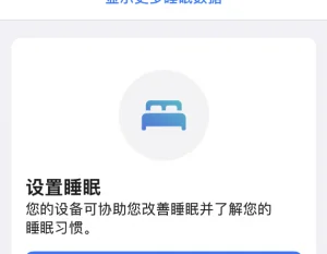 如何使用 iPhone “健康”应用中的睡眠定时功能？